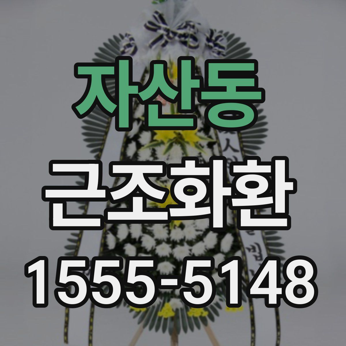 자산동 근조화환