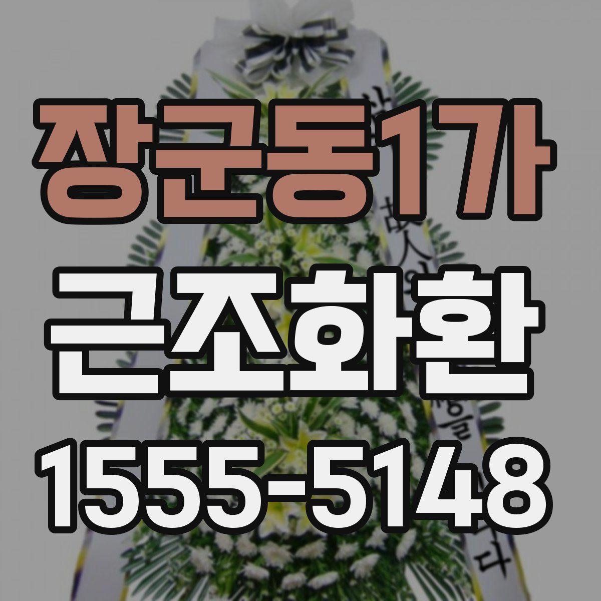 장군동1가 근조화환