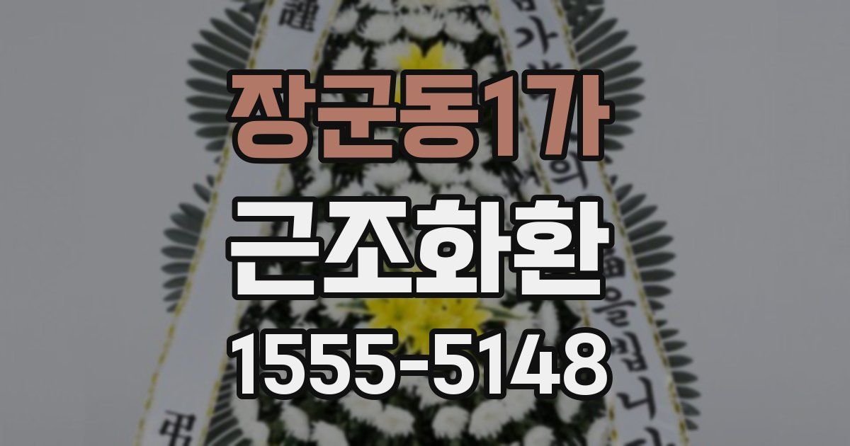 장군동1가 근조화환