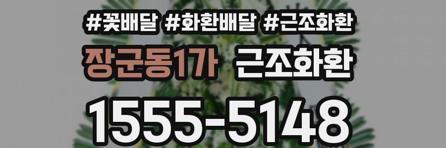 장군동1가 근조화환