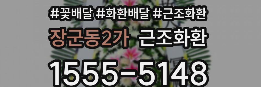 장군동2가 근조화환