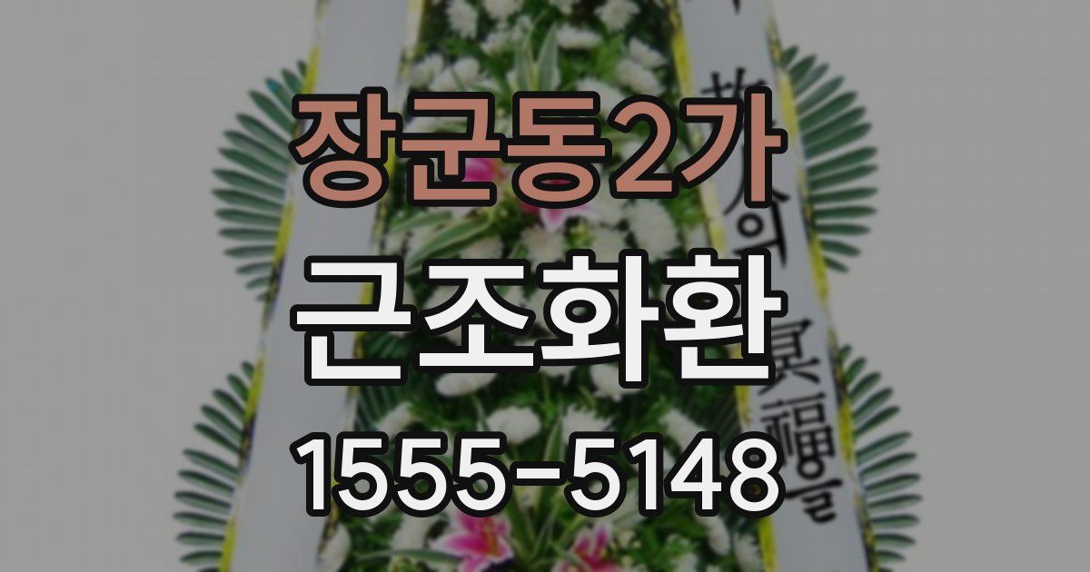 장군동2가 근조화환