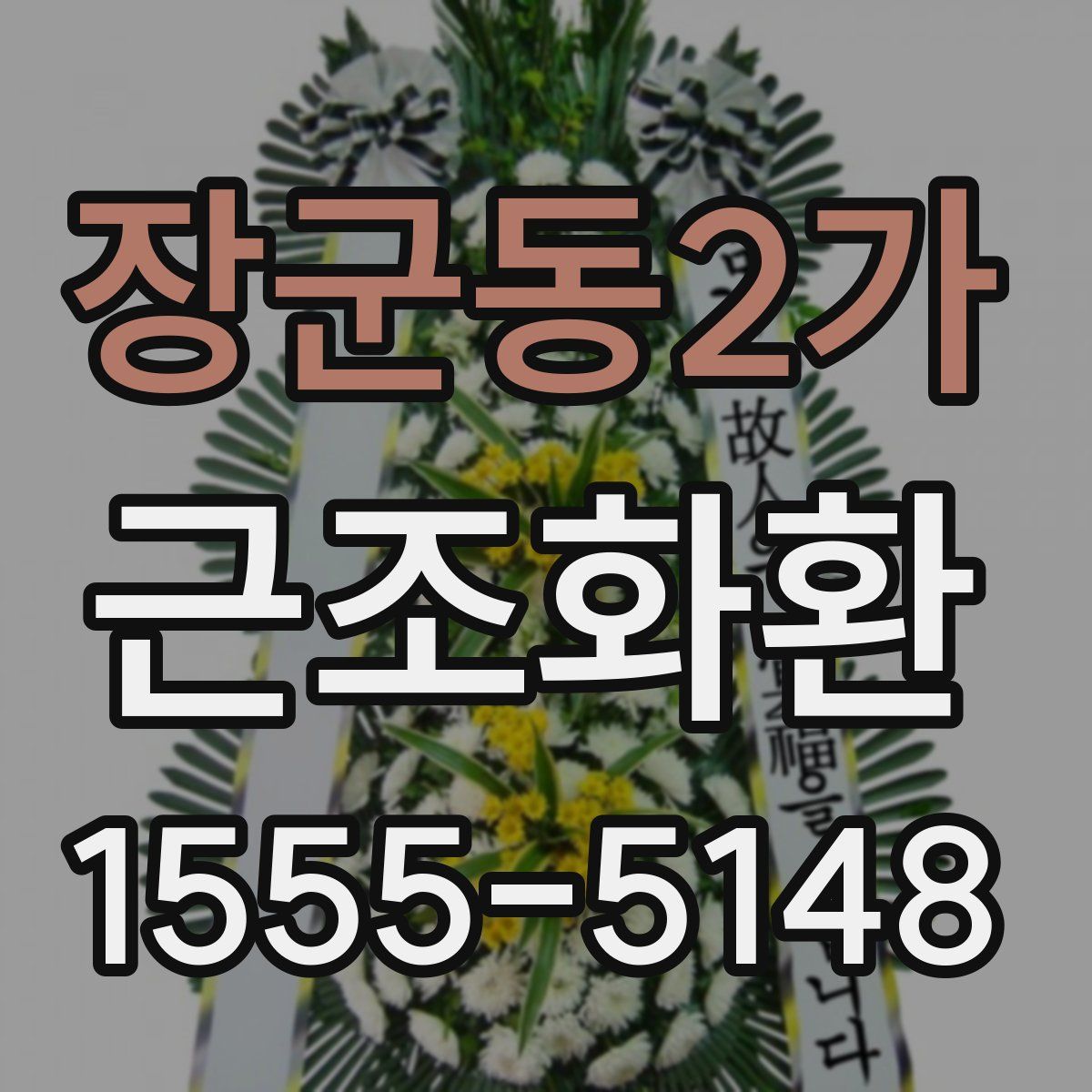 장군동2가 근조화환