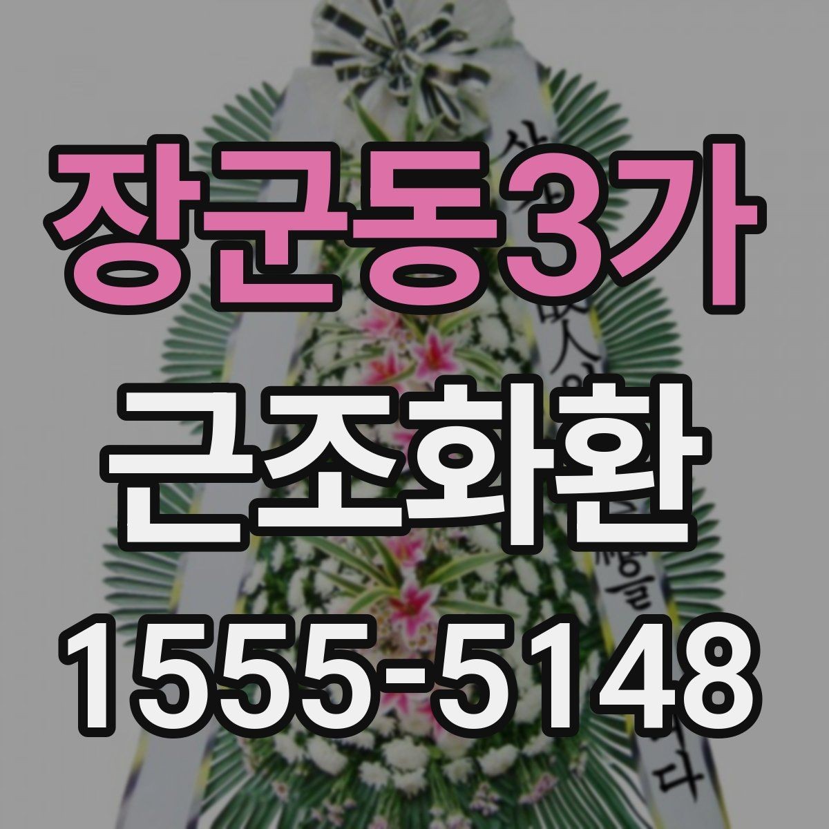 장군동3가 근조화환 갑작스러운 부고에 대응하는 준비 팁