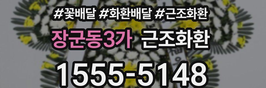 장군동3가 근조화환