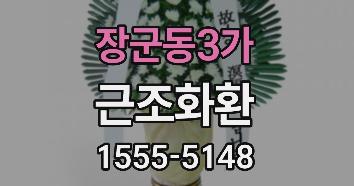 장군동3가 근조화환