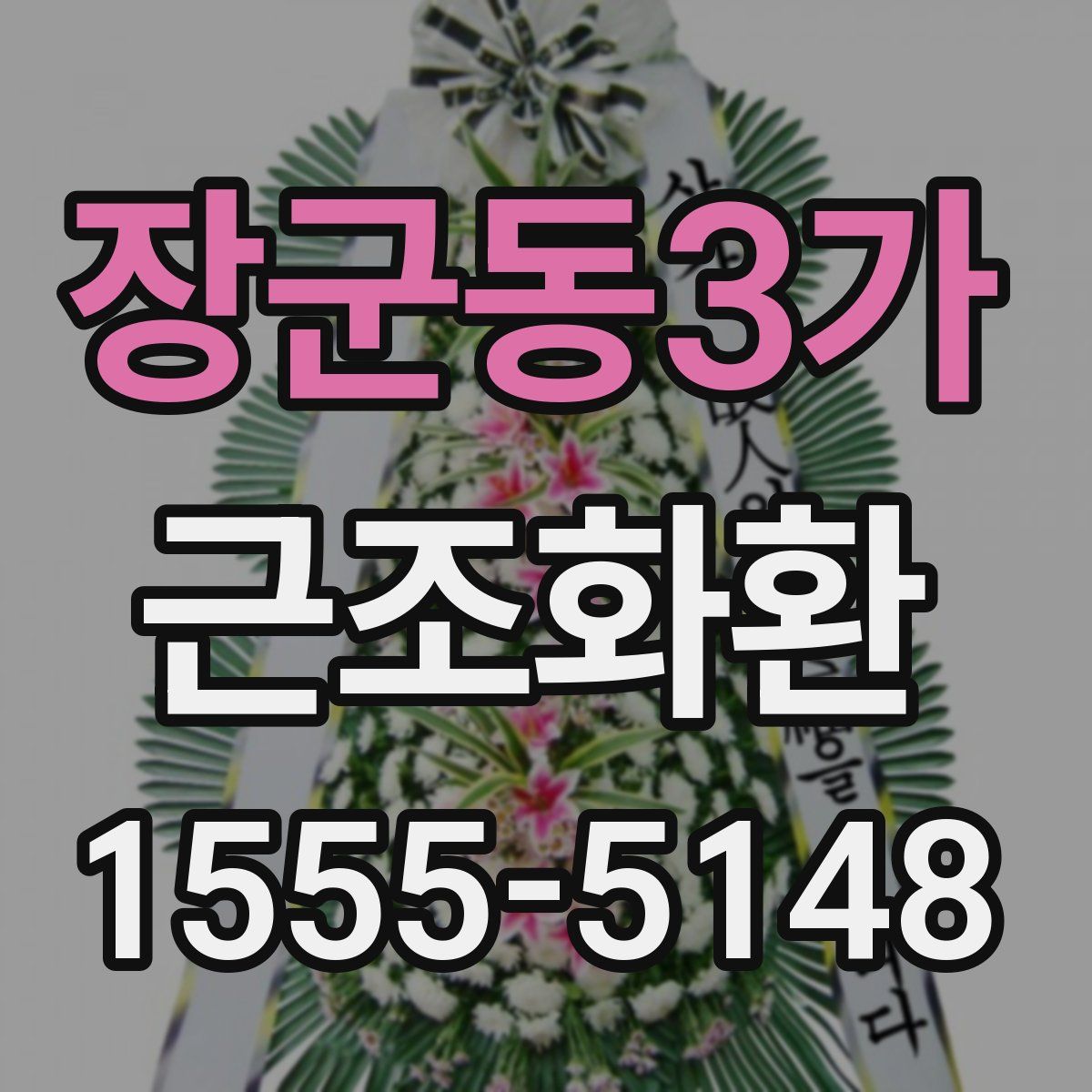 장군동3가 근조화환
