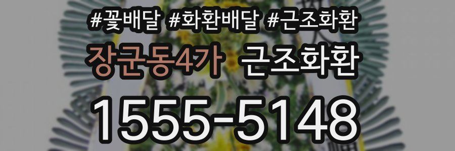 장군동4가 근조화환