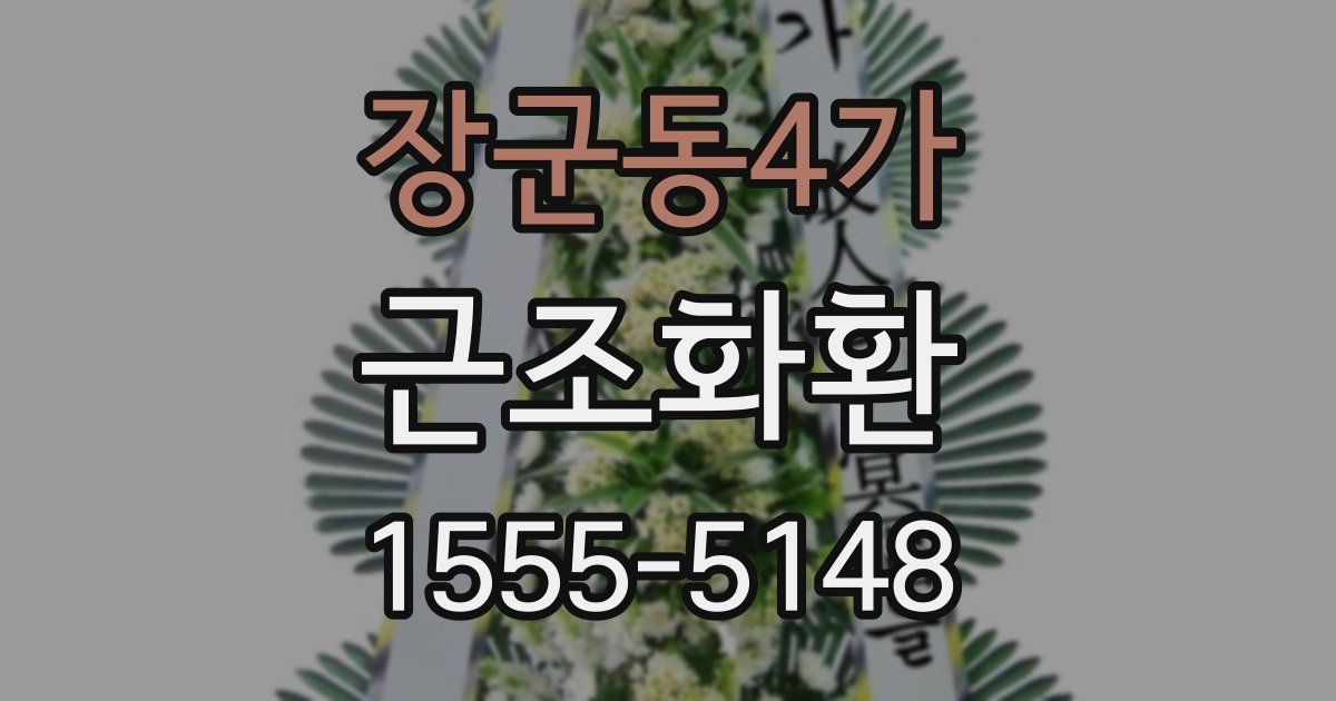장군동4가 근조화환