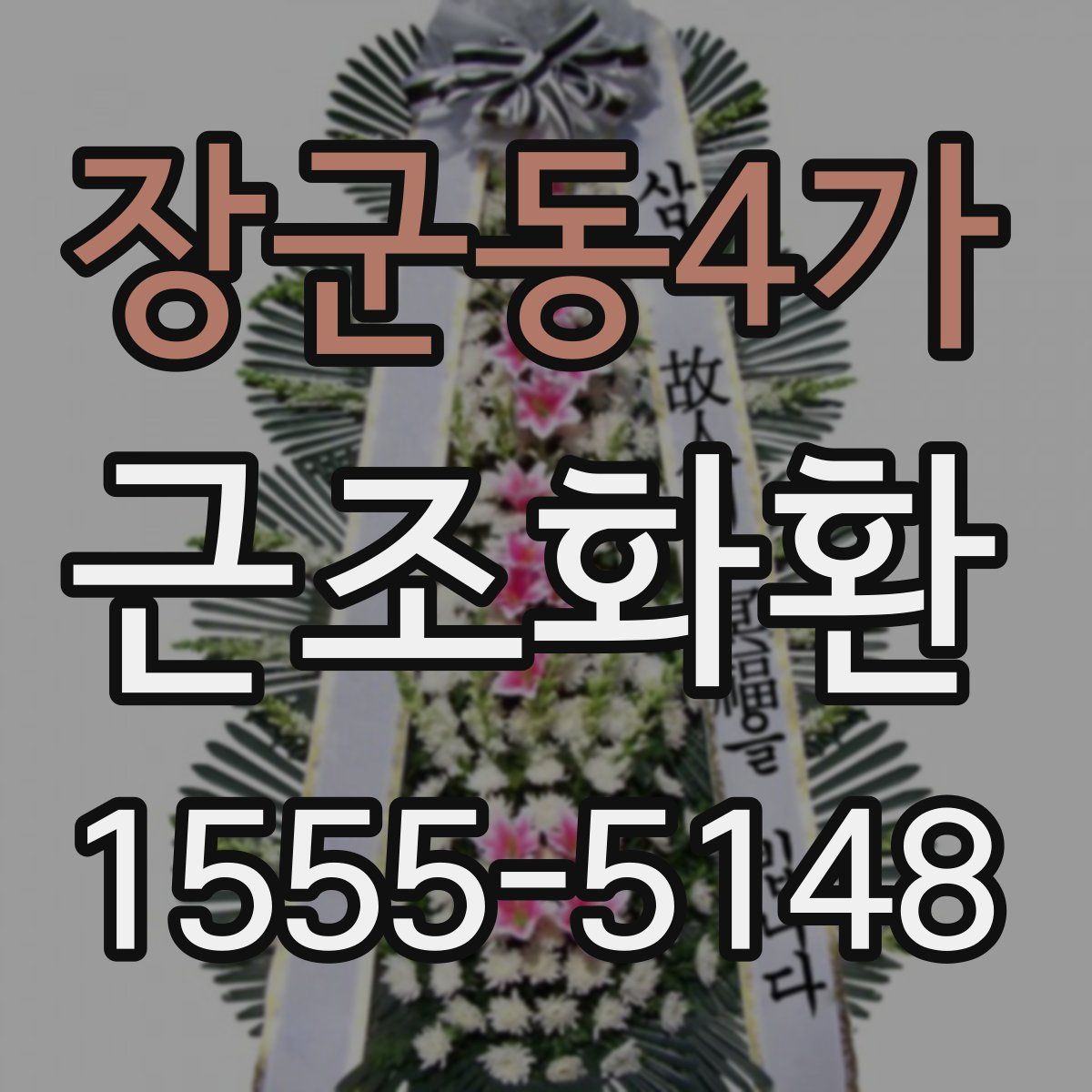 장군동4가 근조화환