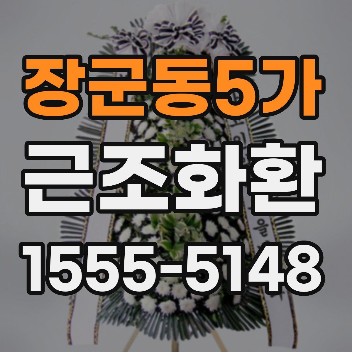 장군동5가 근조화환