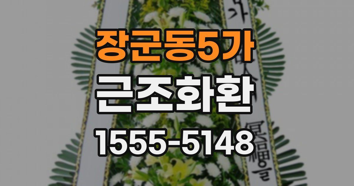 장군동5가 근조화환