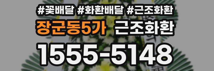 장군동5가 근조화환
