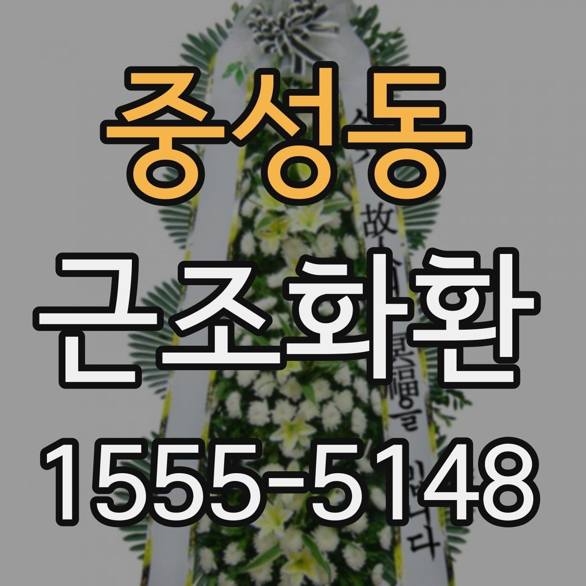 중성동 근조화환 부고를 확인한 뒤 바로 준비할 것들