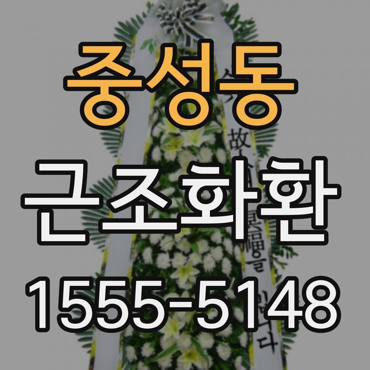 중성동 근조화환