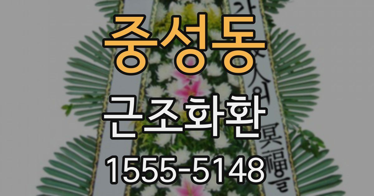 중성동 근조화환
