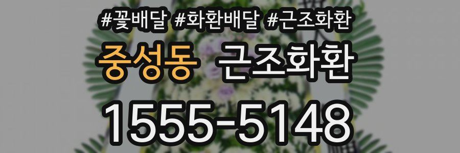 중성동 근조화환