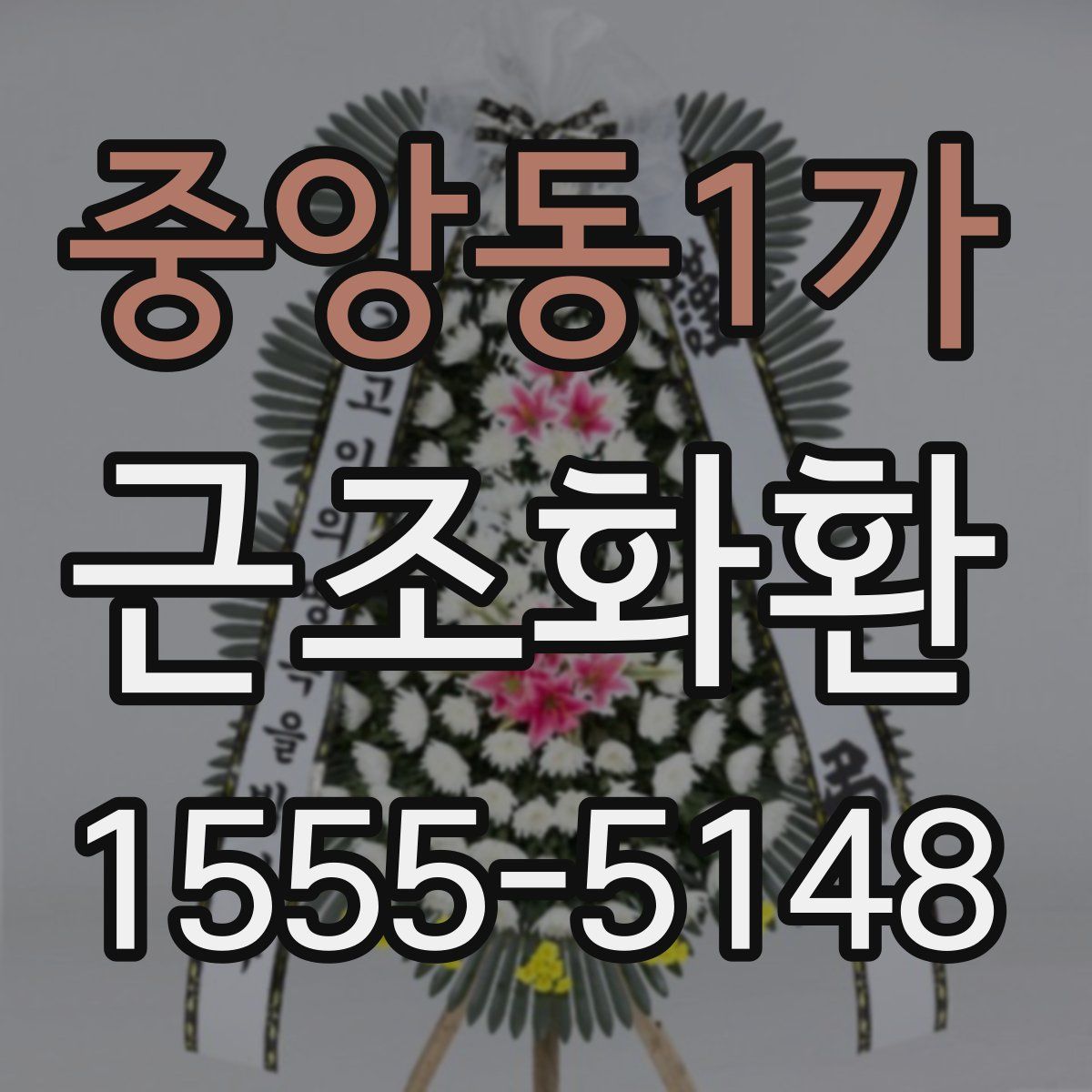 중앙동1가 근조화환
