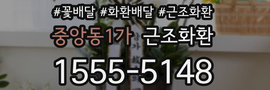 중앙동1가 근조화환