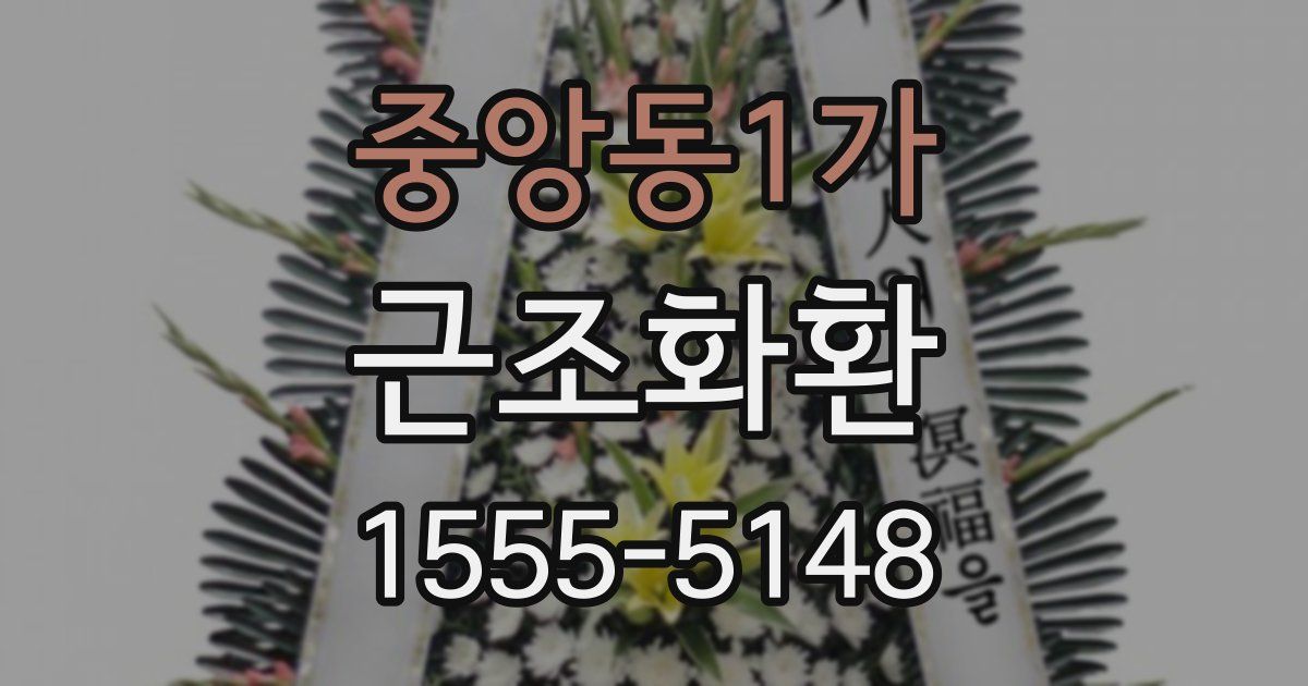 중앙동1가 근조화환