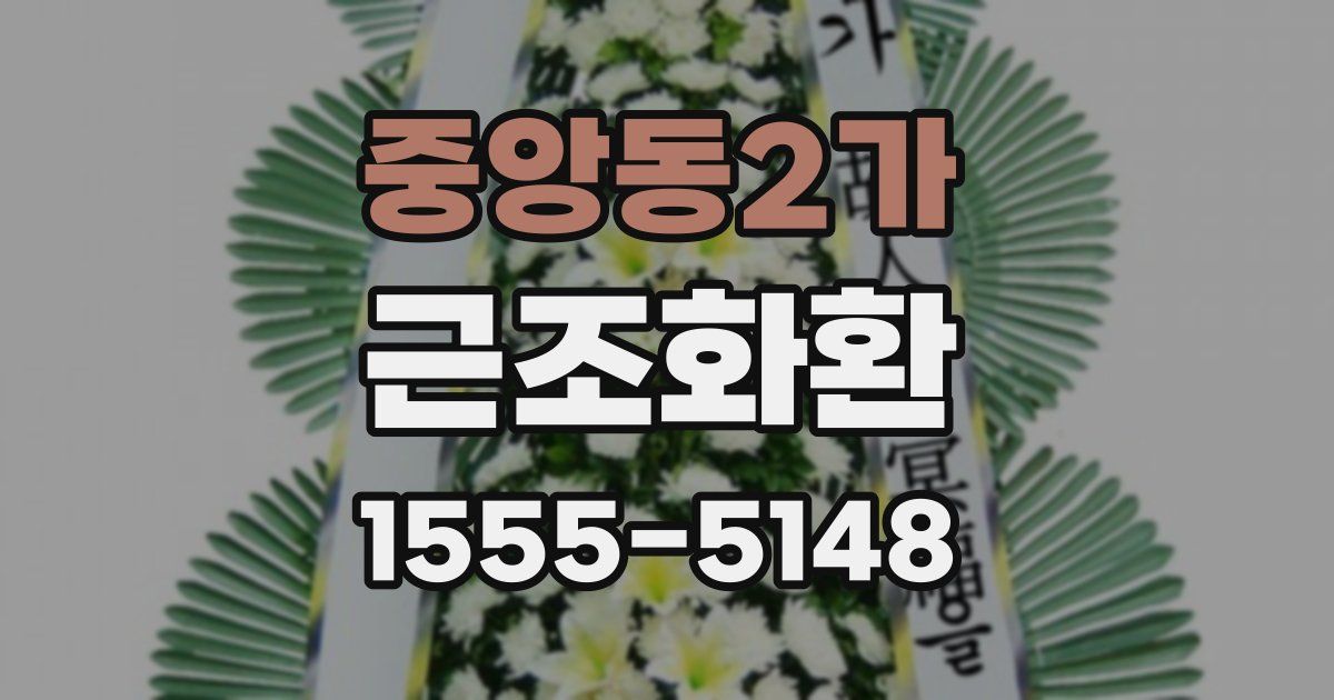 중앙동2가 근조화환