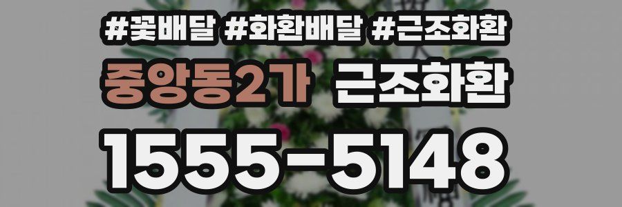 중앙동2가 근조화환