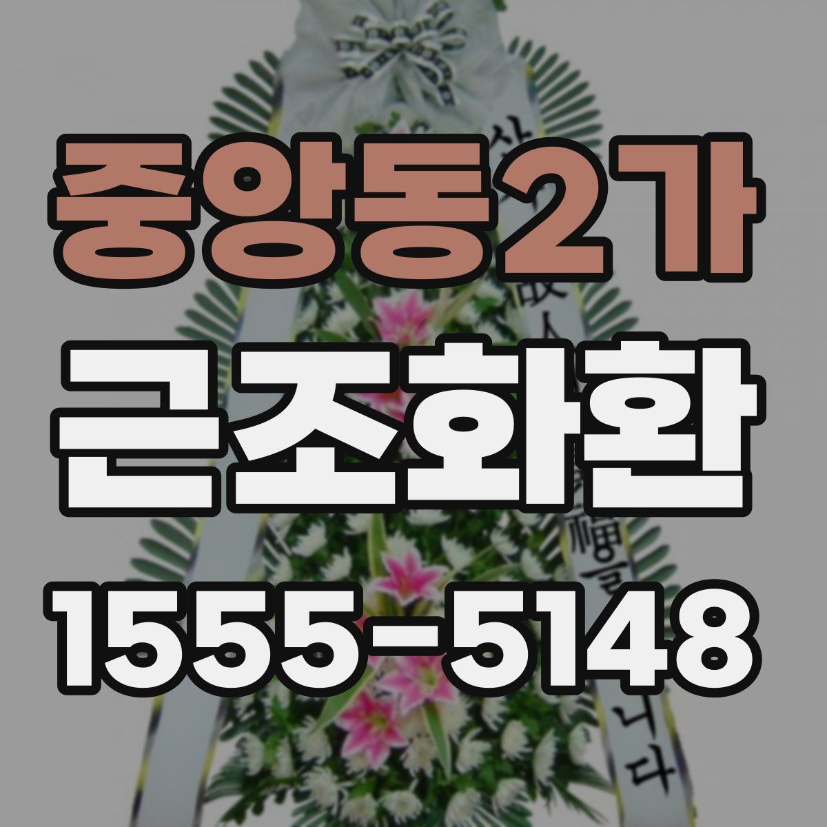 중앙동2가 근조화환