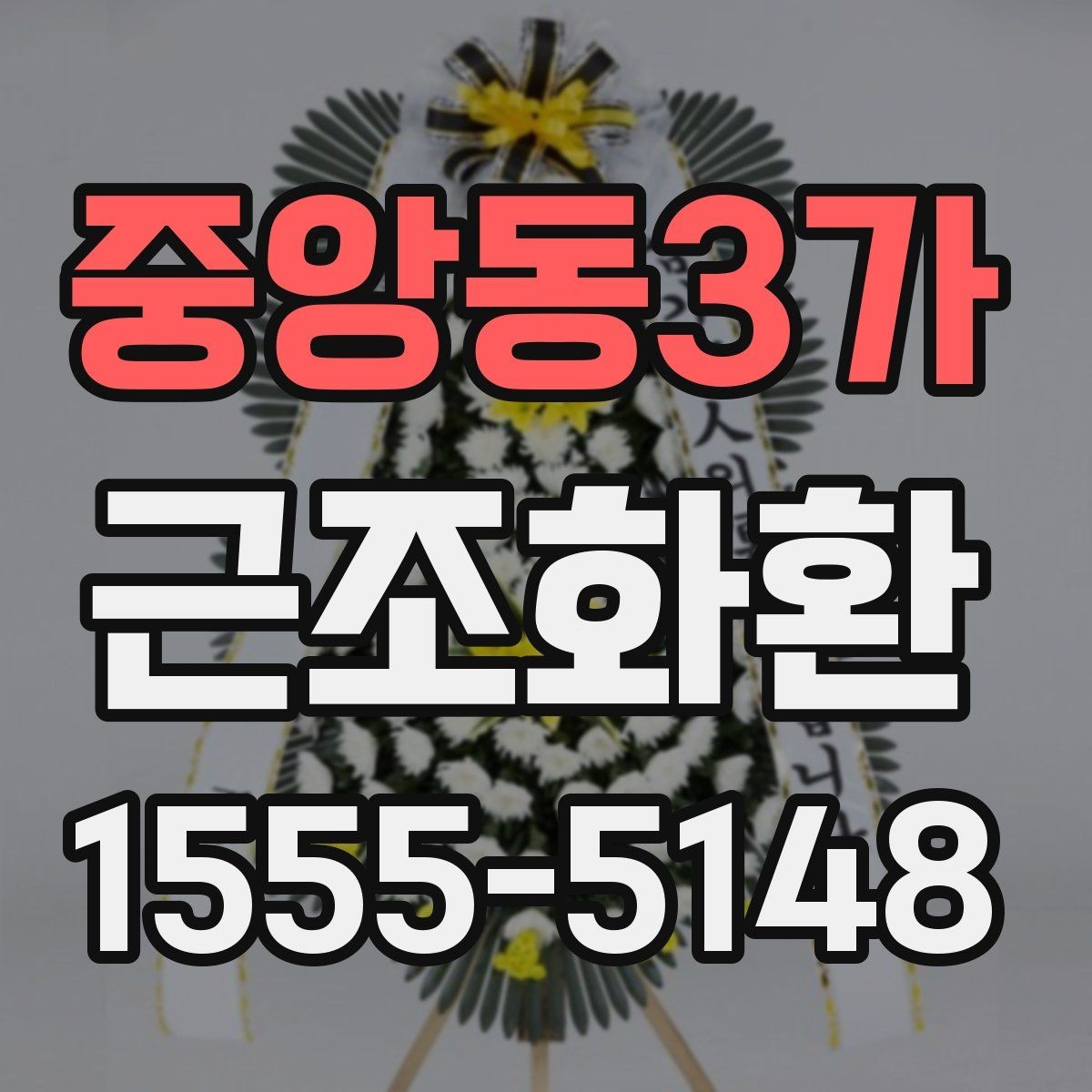 중앙동3가 근조화환 문구 작성이 고민될 때 무난한 표현 고르기