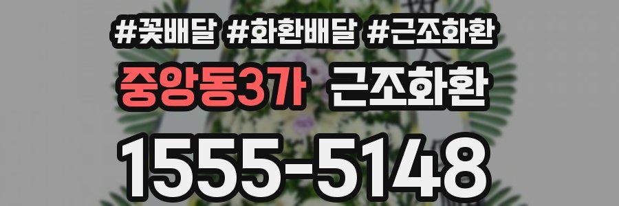 중앙동3가 근조화환