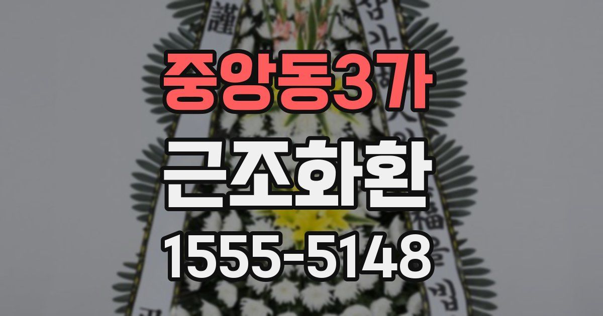 중앙동3가 근조화환
