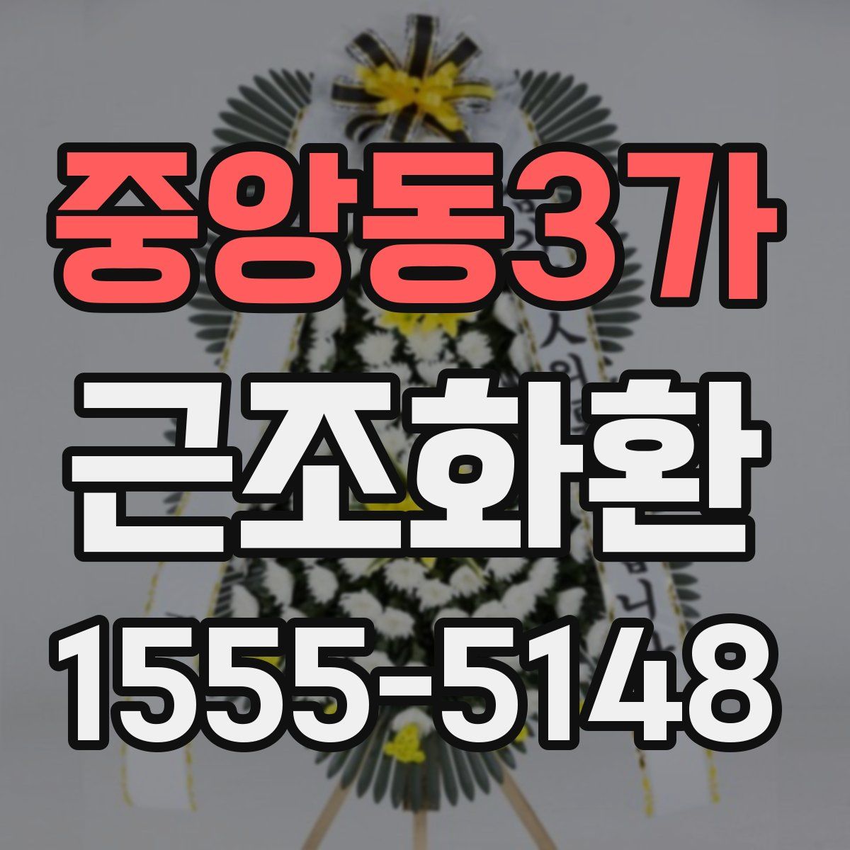 중앙동3가 근조화환