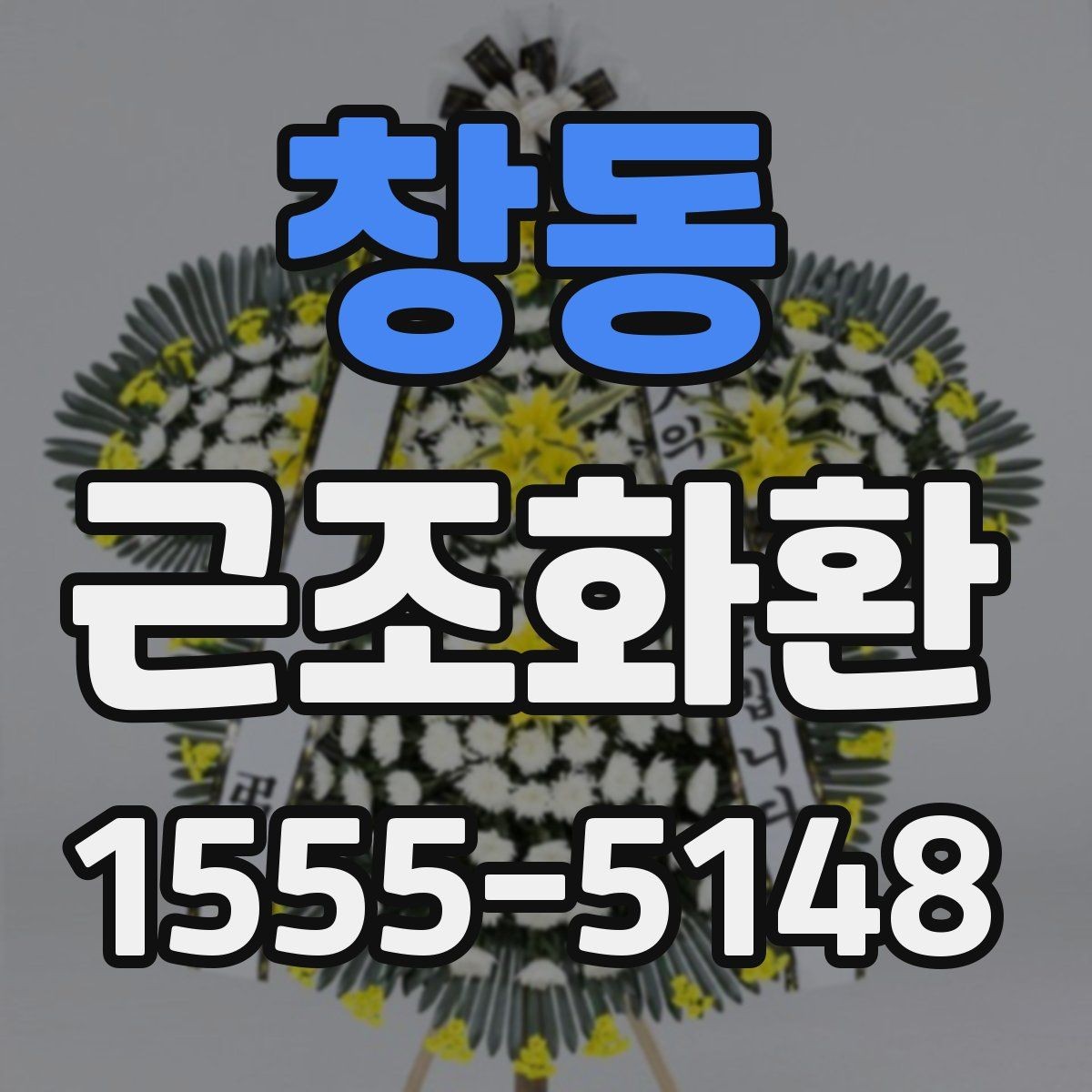 창동 근조화환 주문 전 확인할 기준과 배송 범위