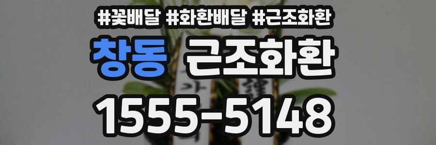 창동 근조화환