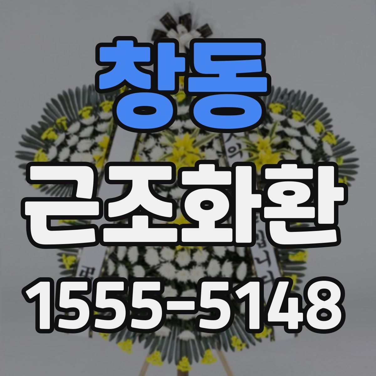 창동 근조화환