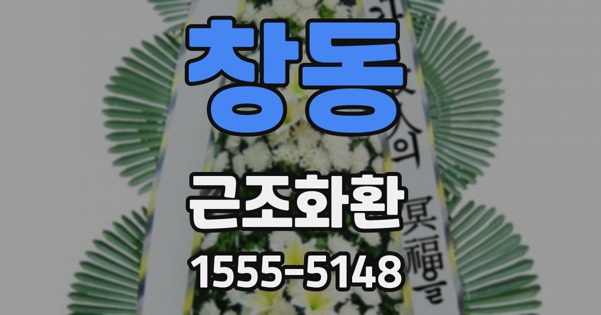 창동 근조화환