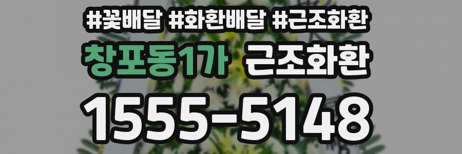 창포동1가 근조화환