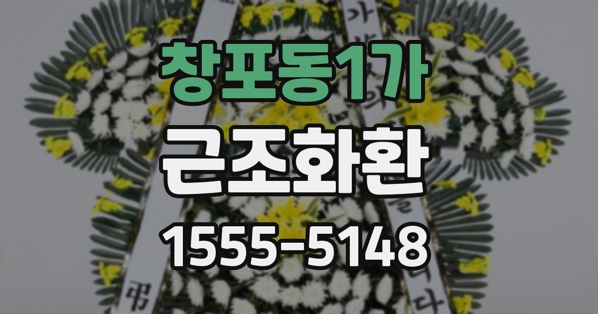 창포동1가 근조화환