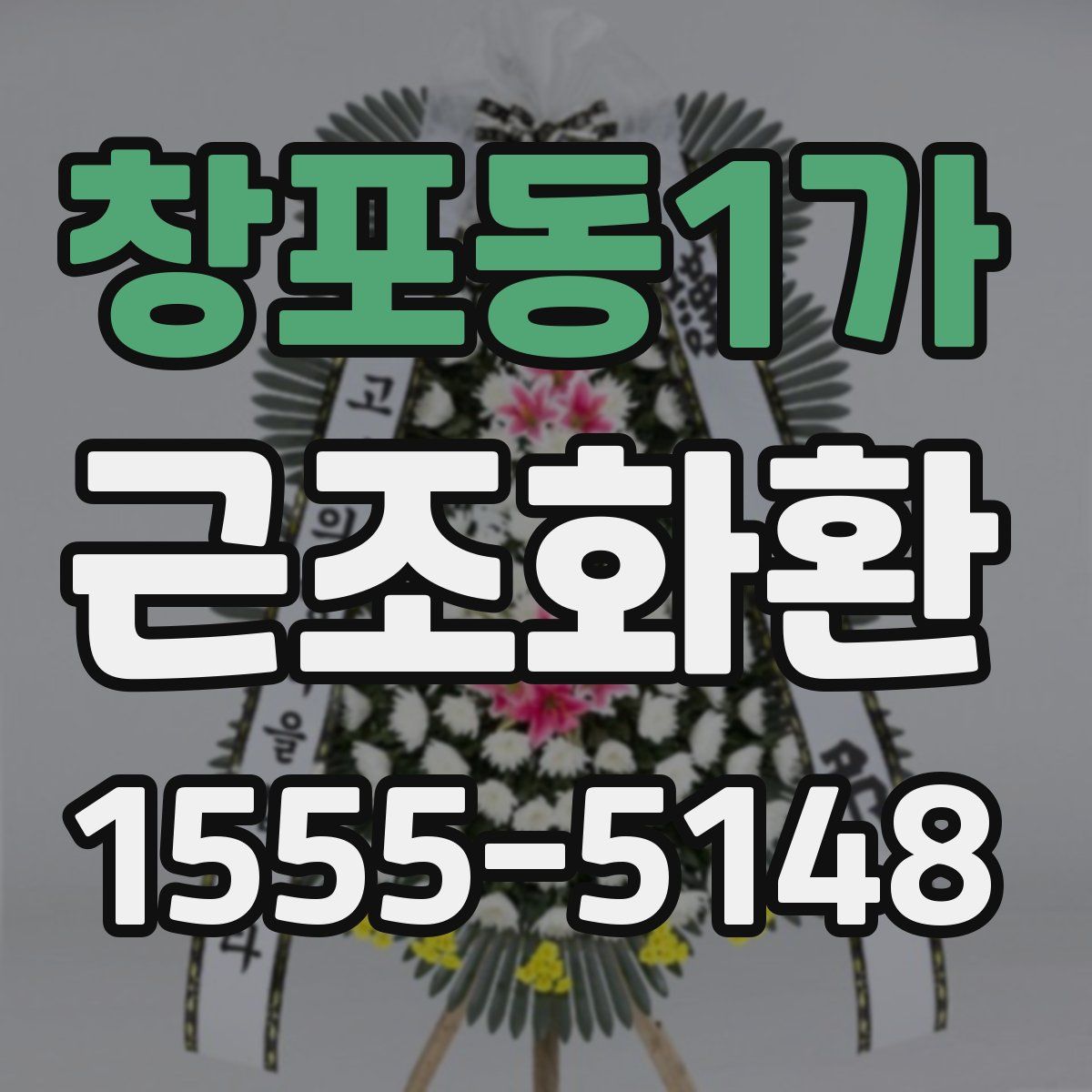 창포동1가 근조화환