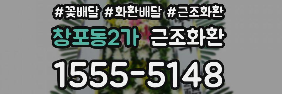 창포동2가 근조화환