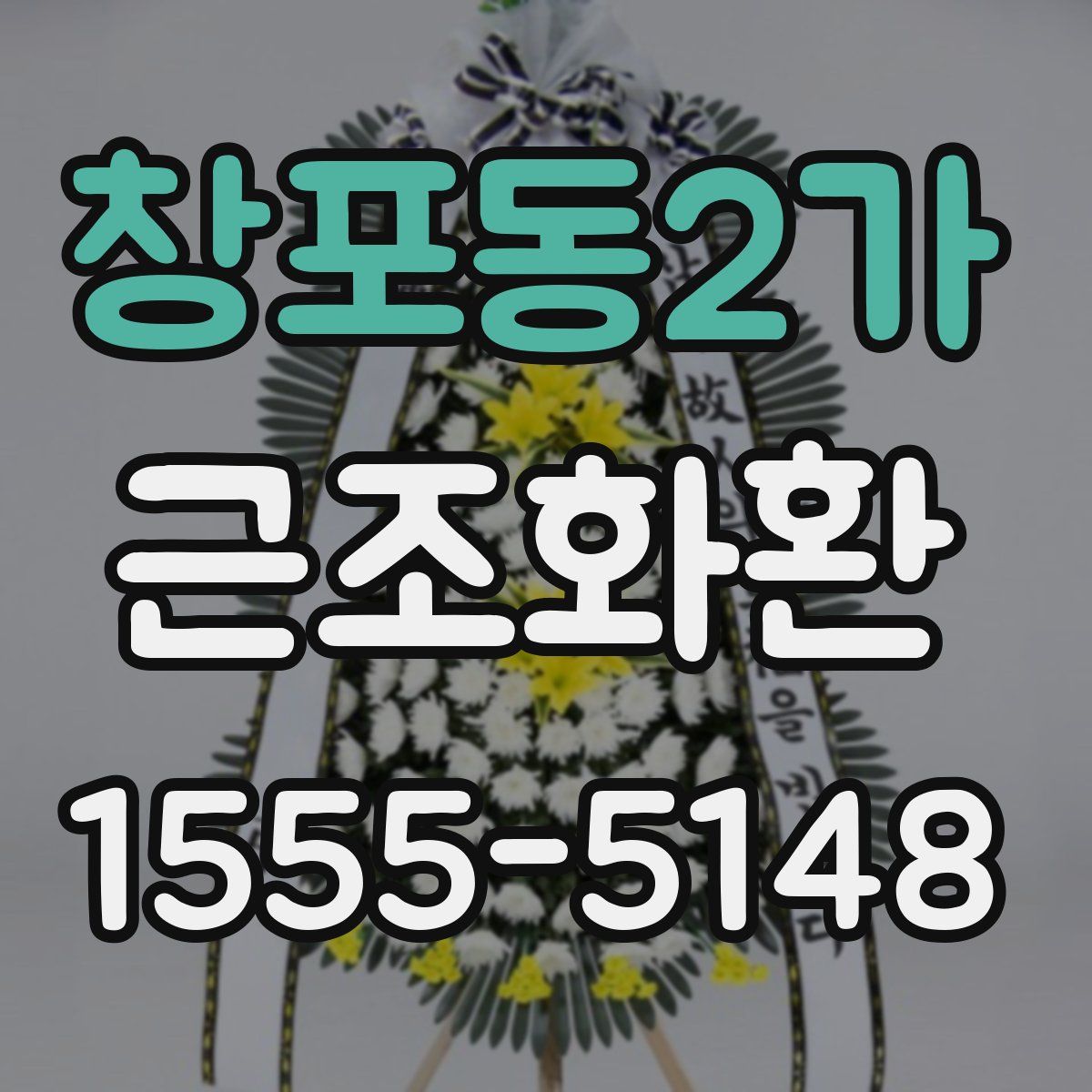 창포동2가 근조화환