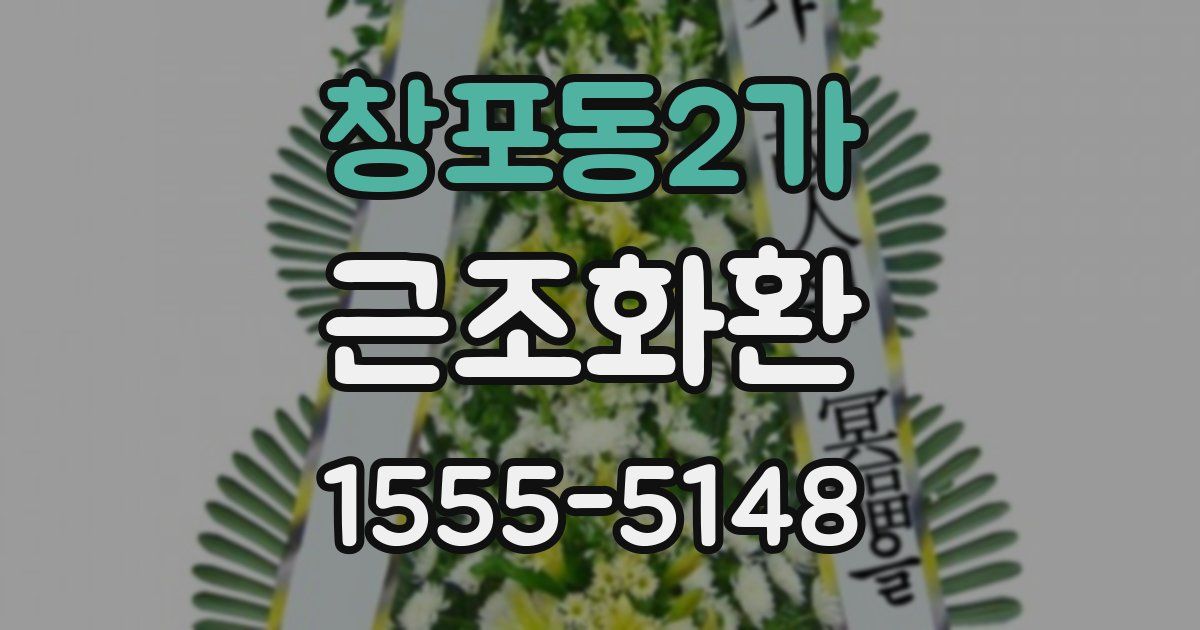 창포동2가 근조화환