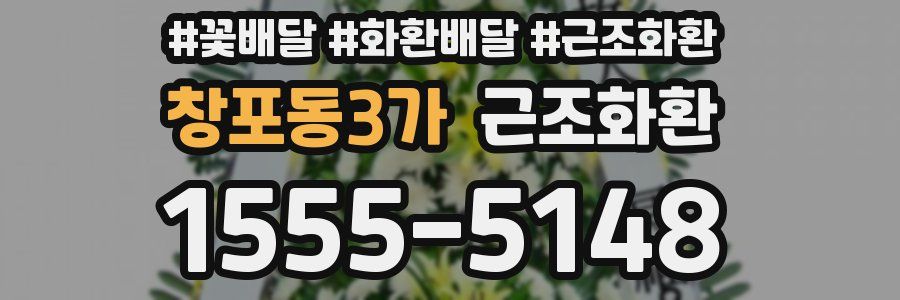창포동3가 근조화환