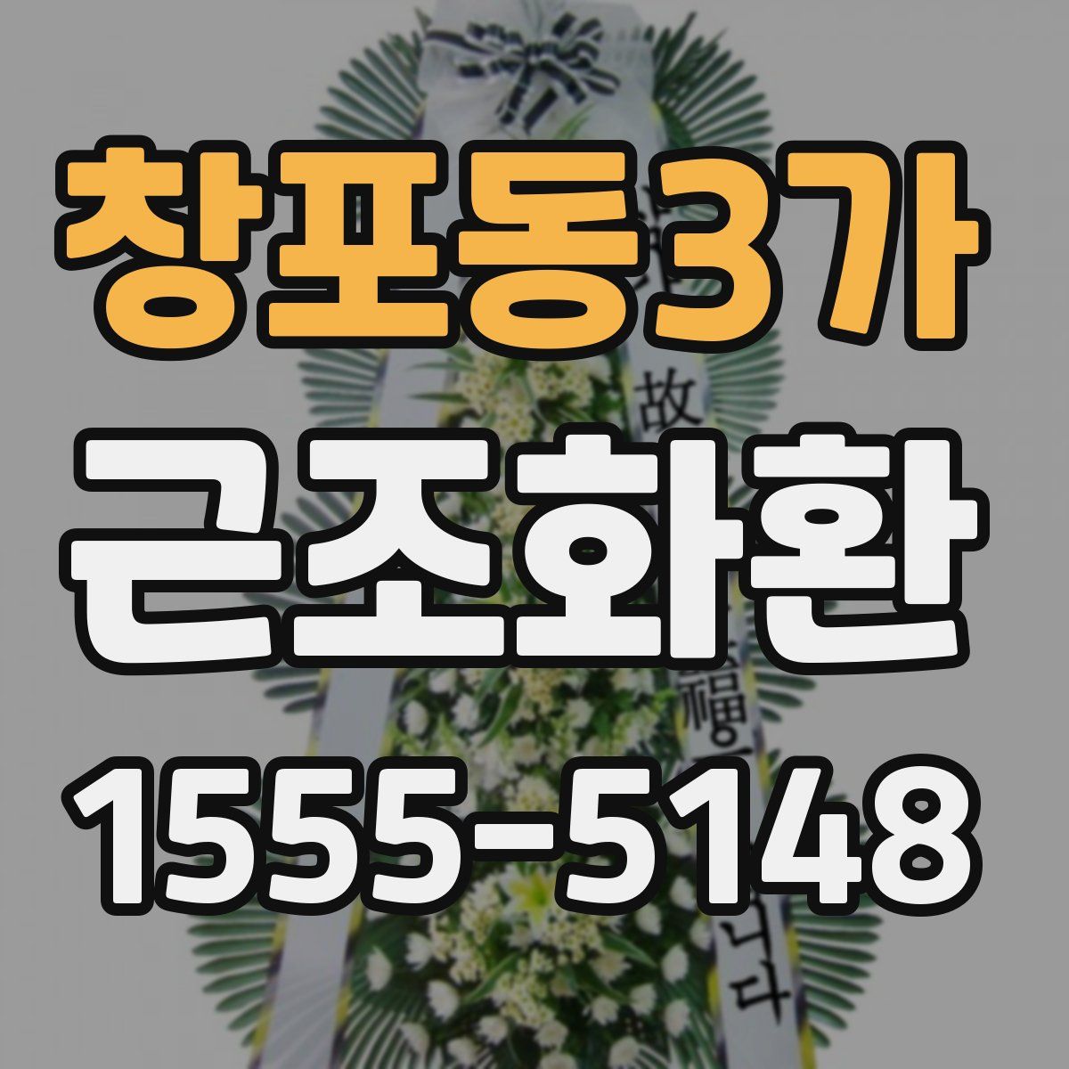 창포동3가 근조화환
