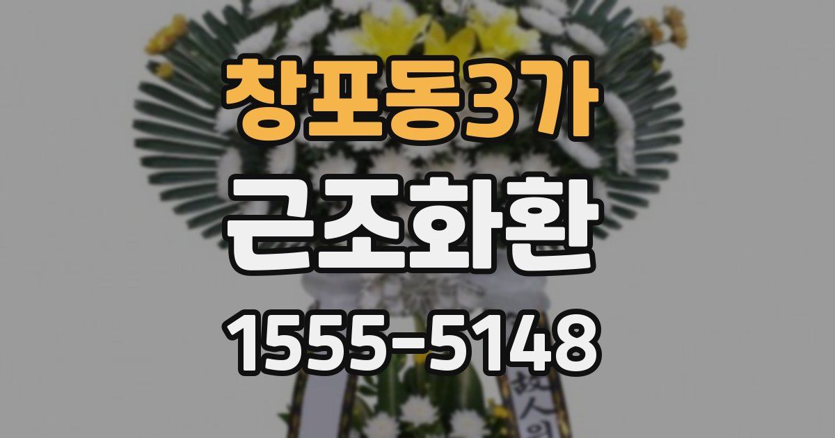 창포동3가 근조화환