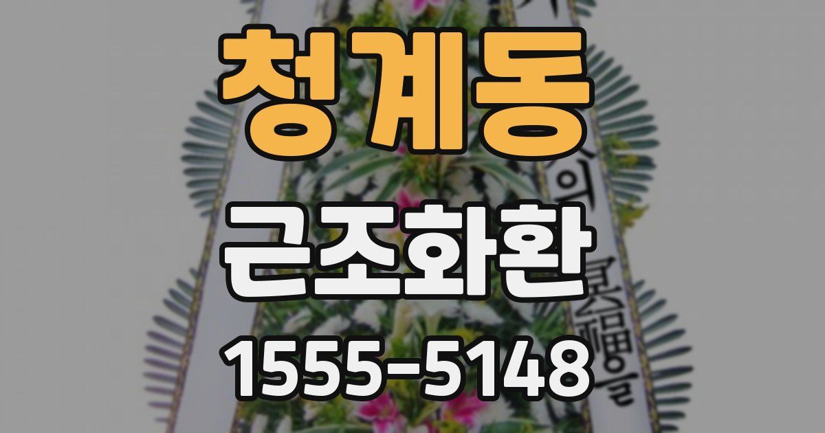 청계동 근조화환