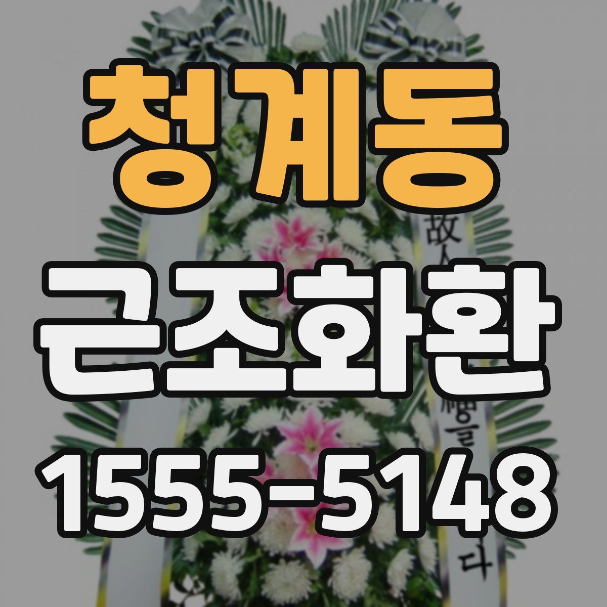 청계동 근조화환