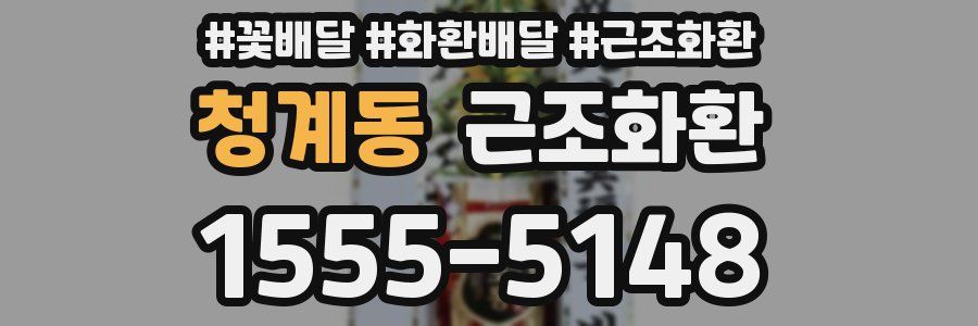 청계동 근조화환