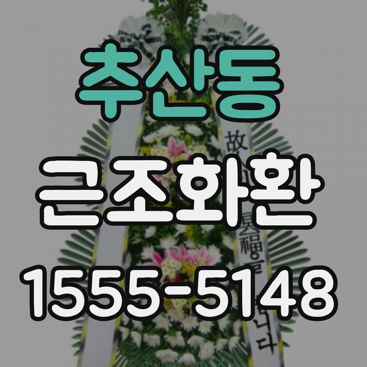 추산동 근조화환