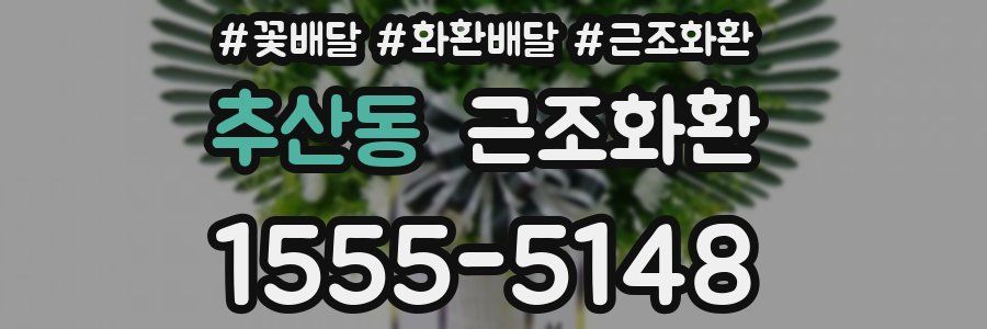 추산동 근조화환