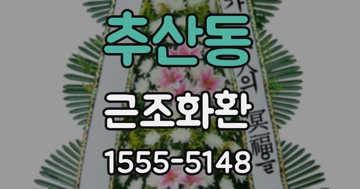추산동 근조화환